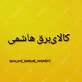کالای برق هاشمی