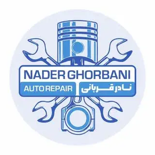تعمیرگاه تخصصی نادرقربانی