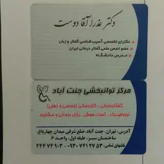 کلینیک توانبخشی جنت آباد