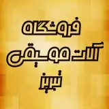 فروشگاه آلات موسیقی تبریز
