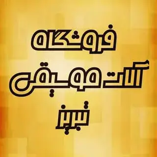فروشگاه آلات موسیقی تبریز