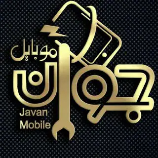 تعمیرگاه موبایل جوان