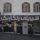 شیرینی رنگارنگ