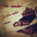 گالری تخت طاووس o.r.g