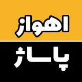 اهواز پاساژ