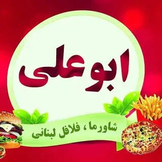 شاورما و فست فود ابوعلی