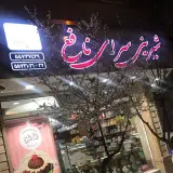 قنادی نافع