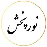 لوستر نورپخش| متخصص در روشنایی