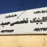 کلینیک تخصصی حمید