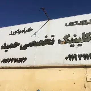 کلینیک تخصصی حمید