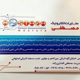 مخابرات الکترونیک مصطفی