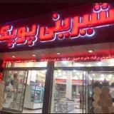 قنادی پوپک