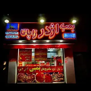 فست فود بمب اژدر زاپاتا
