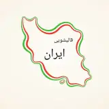 قالیشویی ایران گرگان