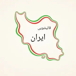قالیشویی ایران گرگان