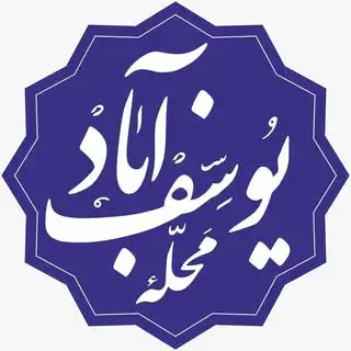 محله يوسف آباد, yousefabad