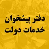 دفتر پیشخوان دولت توحید ۱۴۳۵