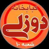 پیج اصلی کبابخانه دوزلی شعبه(هفت تیر) 