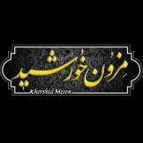 مزون خورشید|لباس|مانتو|پیراهن|زنجان|مزون