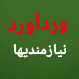 نیازمندیهای وردآورد