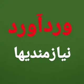 نیازمندیهای وردآورد