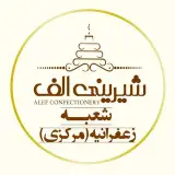 شیرینی الف شعبه زعفرانیه