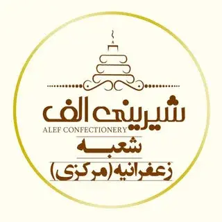 شیرینی الف شعبه زعفرانیه
