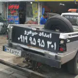 امداد خودرو پرند