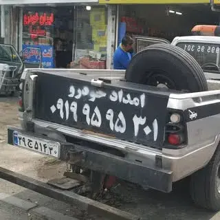 امداد خودرو پرند