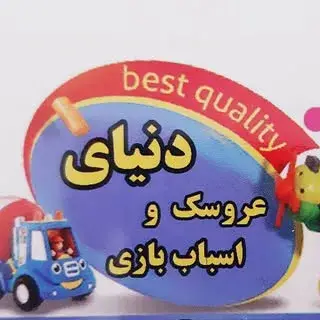 دنیای اسباب بازی