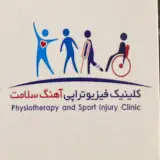 کلینیک فیزیوترا‌پی آهنگ سلامت