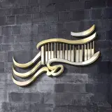 شهر ارگ و پیانو