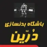 باشگاه بدنسازی درین
