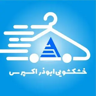 خشکشویی آنلاین ابوذر اکسپرس