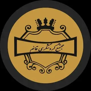 مجتمع گردشگری و رستوران قائم