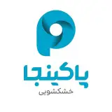 خشکشویی پاکینجا