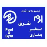 مجموعه ورزشی ارم شرق (شعبه ۲)