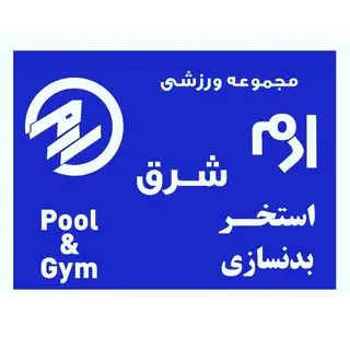 مجموعه ورزشی ارم شرق (شعبه ۲)