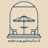 فود استریت|گذرگردشگری بهار حکیمیه