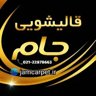 قالیشویی جام اصل – مبل شویی جام  تهران