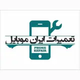 تعمیرات تخصصی ایران موبایل
