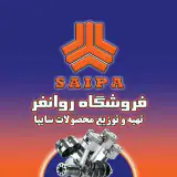 Saipa_yadak_ahvaz /لوازم یدکی/سايپا