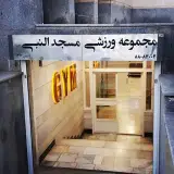 مجموعه ورزشی مسجدالنبی