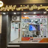 سیستم های امنیتی کیانپارس