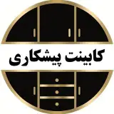 ️ كابينت استوک آكبند پيشكاري