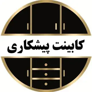️ كابينت استوک آكبند پيشكاري