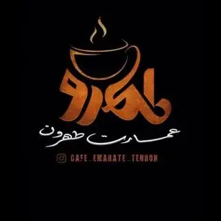 کافه_عمارت_طهرون