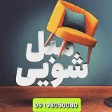 مبل شویی طهران واش قالیشویی کل مناطق تهران