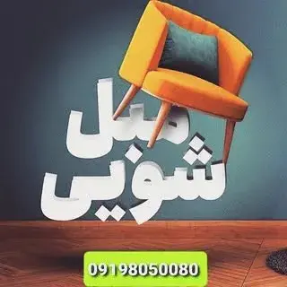 مبل شویی طهران واش قالیشویی کل مناطق تهران
