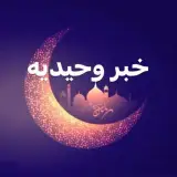 خبر وحیدیه